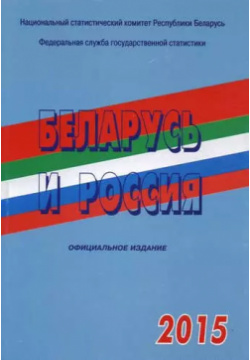 Беларусь и Россия 2015 г  Росстат 9785894764054