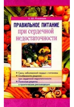 Правильное питание при сердечной недостаточности (мягк)  Румянцев А (Диля) Диля 5885034842