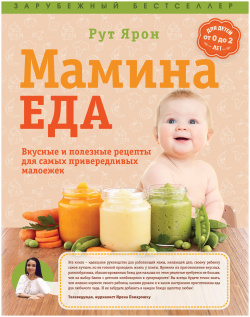 Суперпитание для вашего малыша  (ISBN 978 5 699 76429 7 новая обложка: "Мамина еда Вкусные и полезные рецепты самых привередливых малоежек") Эксмо 9785699840298