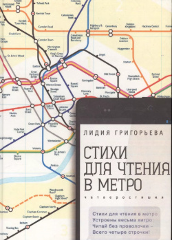 Стихи для чтения в метро Алетейя 9785990615496 Лидия Григорьева  автор многих