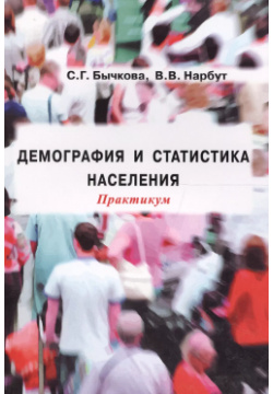 Демография и статистика населения Практикум (м) Бычкова Логос 9785986991962 
