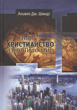 Как христианство изменило мир Петербургский книжный салон 9785939580632 