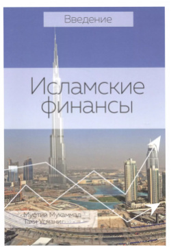 Введение Исламские финансы (2 изд) (м) Исламская книга 9785904491437 