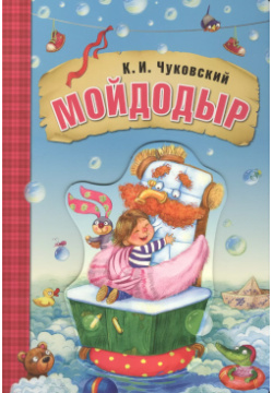Мойдодыр (книга на картоне) МОЗАИКА kids 9785431510779 