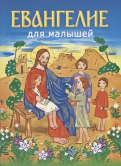 Евангелие для малышей Белорусская Православ Церковь 9789857181759 