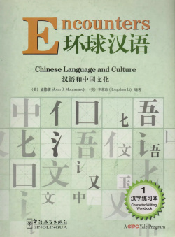 Encounters 1  Character Writing WB / Встречи с китайским языком и культурой Рабочая тетрадь Sinolingua 9787513802314