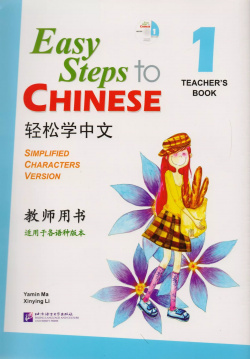Easy Steps to Chinese 1  TB&CD/ Легкие Шаги к Китайскому Часть Книга для учителя с CD BLCUP 9787561923627