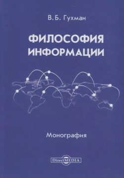 Философия информации (2 изд ) Гухман Директ Медиа 9785447594121 Исследуются