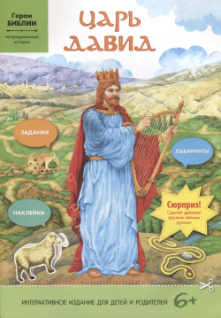 Царь Давид  Интерактивное издание для детей и родителей Свято Елисаветинский монастырь 9789857124930