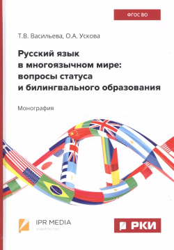 Русский язык в многоязычном мире: вопросы статуса и билингвального образования Ай Пи Эр Медиа 9785448605499 