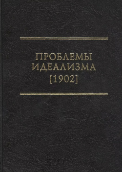 Проблемы идеализма (1902) Модест Колеров 9785905040337 