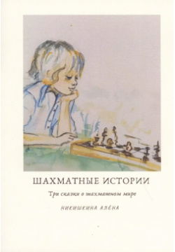 Шахматные истории Издательские решения 9785005129291 Сборник включает в себя три