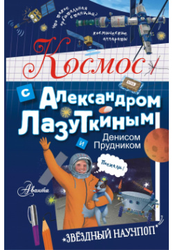 Космос с Александром Лазуткиным и Денисом Прудником Аванта 9785171345631 