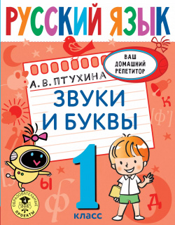 Русский язык  Звуки и буквы 1 класс Образовательные проекты 9785171459239