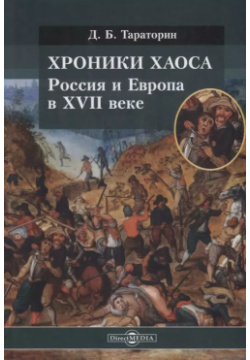 Хроники хаоса  Россия и Европа в XVII веке Директ Медиа 9785449918789
