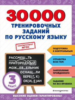 30000 тренировочных заданий по русскому языку  3 класс Эксмо 9785041712754 Н