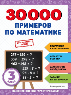 30000 примеров по математике: 3 класс Эксмо 9785041712624 