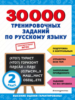 30000 тренировочных заданий по русскому языку  2 класс Эксмо 9785041712747