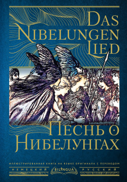 Песнь о Нибелунгах = Das Nibelungenlied АСТ 9785171523879 