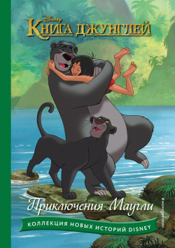 Книга джунглей  Приключения Маугли Эксмо 9785041755980