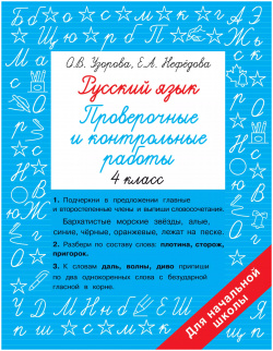 Русский язык  Проверочные и контрольные работы: 4 класс АСТ 9785171522353