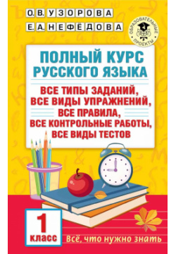 Полный курс русского языка  1 класс АСТ 9785171545543 Пособие содержит материал