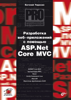 Разработка веб приложений с помощью ASP Net Core MVC BHV CПб 9785977512060 Книга