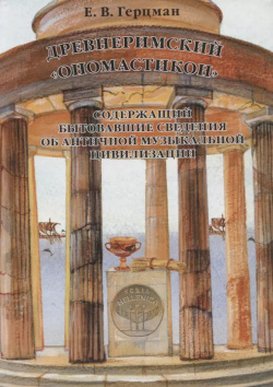Древнеримский Ономастикон  содержащий бытовавшие сведения об античной музыкальной цивилизации Quadrivium 9785002071104