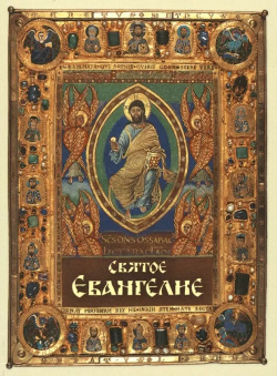 Святое Евангелие (карманный формат) Терирем 9785424700941 