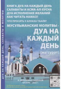 Мусульманские молитвы Дуа на каждый день ИП Юлдашев 9785905372346 