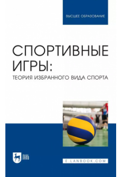 Спортивные игры  Теория избранного вида спорта Учебное пособие для вузов Лань 9785507451173
