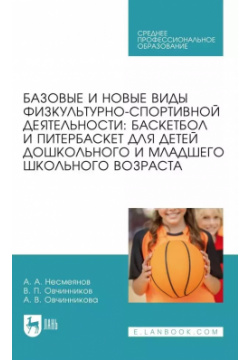 Базовые и новые виды физкультурно спортивной деятельности  Баскетбол питербаскет для детей дошкольного младшего школьного возраста Учебное пособие Лань 9785507452040