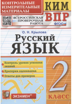 Русский язык  2 класс Контрольные измерительные материалы Всероссийская проверочная работа Экзамен 9785377187653