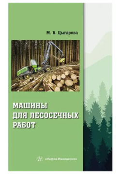 Машины для лесосечных работ: учебное пособие Инфра Инженерия 9785972913428 