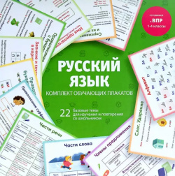 Русский язык  Комплект обучающих плакатов Феникс+