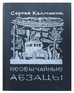 Необычайные абзацы Оренбургское книжное издательс 9785887882208 