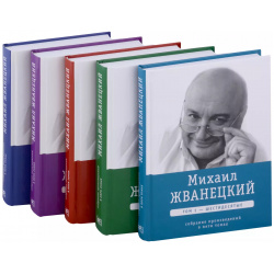 Михаил Жванецкий  Собрание сочинений в пяти томах (комплект из 5 ти книг) Время 9785969123229