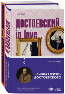 Комплект Бесы Достоевского:  Достоевский in love (2 книги) Эксмо 9785041816582 К