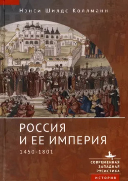 Россия и ее империя 1450–1801 БиблиоРоссика 9785907532458 