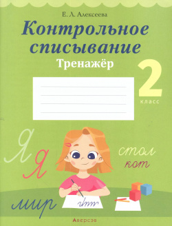 Русский язык  2 класс Контрольное списывание Тренажёр Аверсэв 9789851952768 П