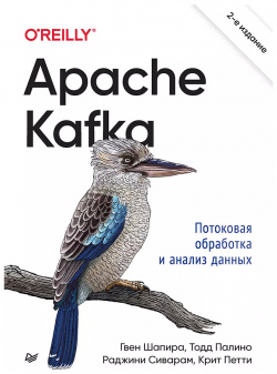 Apache Kafka  Потоковая обработка и анализ данных Питер 9785446122882