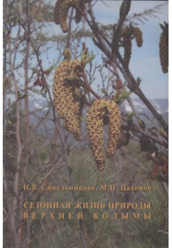 Сезонная жизнь природы Верхней Колымы Т во научн  изданий КМК 9785990618152
