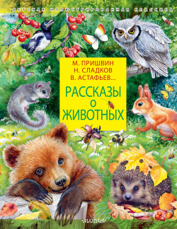 Рассказы о животных АСТ 9785171503659 написано множество книг