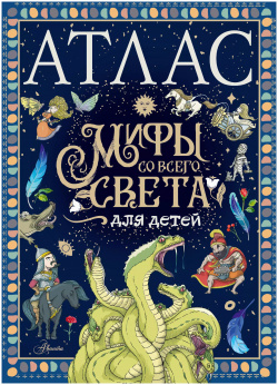 Атлас  Мифы со всего света для детей Аванта 9785171551599