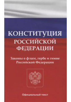 Конституция Российской Федерации  Законы о флаге гербе и гимне Вако 9785408064892