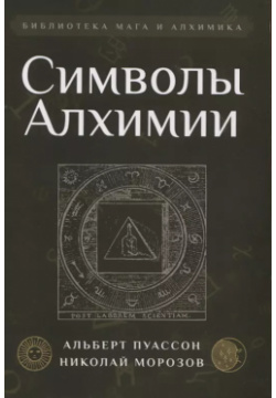 Символы Алхимии Амрита Русь 9785413027103 