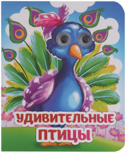 Веселые глазки  Удивительные птицы Учитель 9785705761807 Серия книг