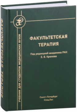 Факультетская терапия Издательство "СпецЛит 9785299011869 Второе издание