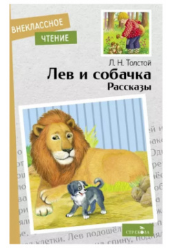 Лев и собачка  Рассказы Стрекоза 9785995153979