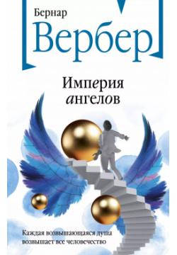 Империя ангелов Эксмо 9785041786687 Знаменитый роман Бернара Вербера в новом